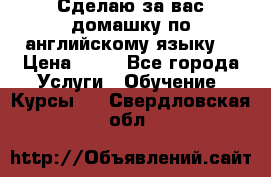 Сделаю за вас домашку по английскому языку! › Цена ­ 50 - Все города Услуги » Обучение. Курсы   . Свердловская обл.